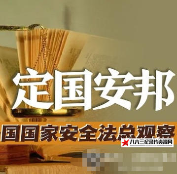 中国香港纪录片《定国安邦：世界各国国家安全法总观察 2020》高清下载-八六三纪录片资源网