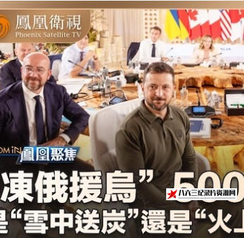 中国香港纪录片《冻俄援乌500亿 2024》高清下载-八六三纪录片资源网