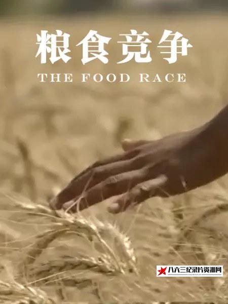 美国纪录片《粮食竞争 The Food Race》高清下载-八六三纪录片资源网