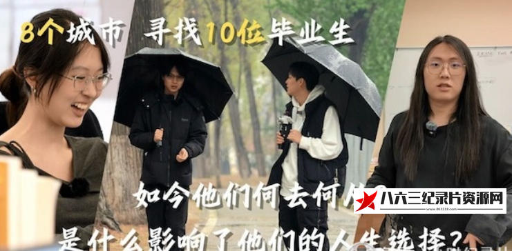 中国香港纪录片《毕业后的我们 2024》高清下载-八六三纪录片资源网