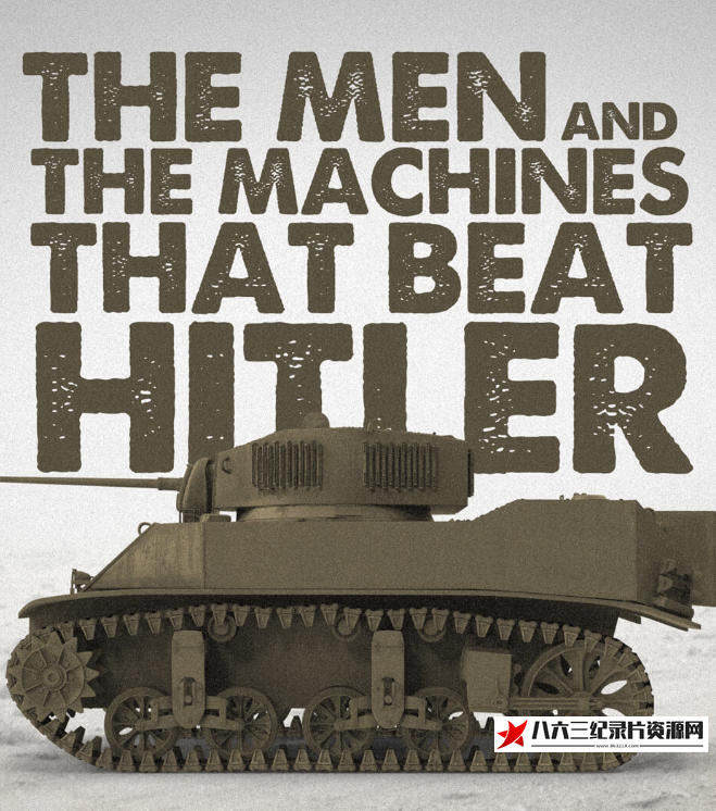 英国纪录片《打败希特勒的人与机器 The Men and the Machines that Beat Hitler》高清下载-八六三纪录片资源网