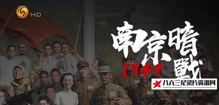 中国香港纪录片《南京暗战1949 2024》高清下载-八六三纪录片资源网