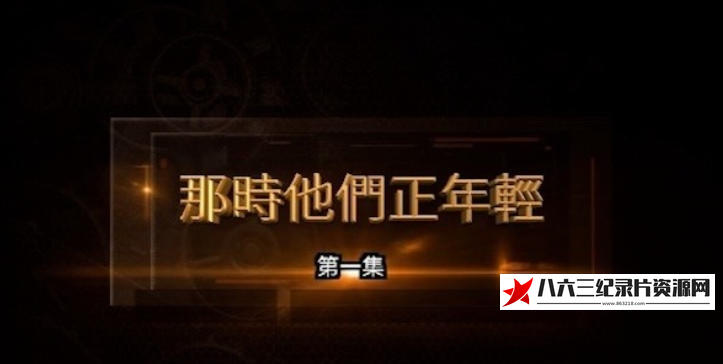 中国香港纪录片《那时他们正年轻 2024》高清下载-八六三纪录片资源网