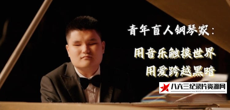 中国香港纪录片《你是我的眼 2024》高清下载-八六三纪录片资源网