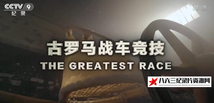 中国大陆纪录片《古罗马战车竞技 The Greatest Race 2019》高清下载-八六三纪录片资源网