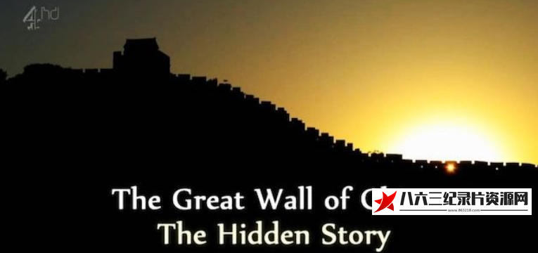 英国纪录片《中国长城：尘封的历史/隐藏的故事 The Great Wall Of China: The Hidden Story 2014》高清下载-八六三纪录片资源网