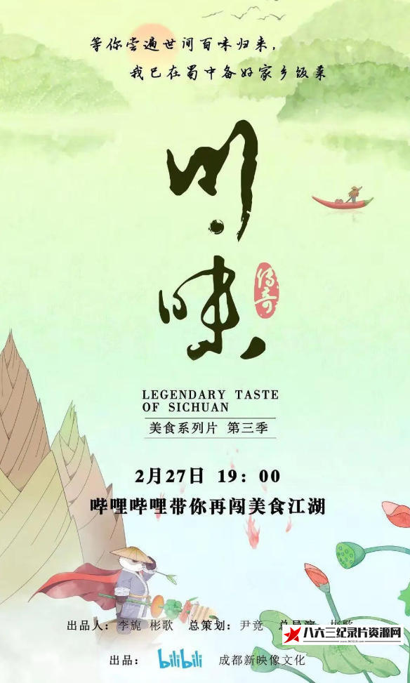 中国大陆纪录片《川味 全三季》高清下载-八六三纪录片资源网