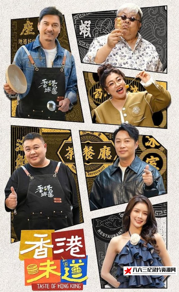 中国香港纪录片《香港味道 Taste of Hong Kong 2024》高清下载-八六三纪录片资源网