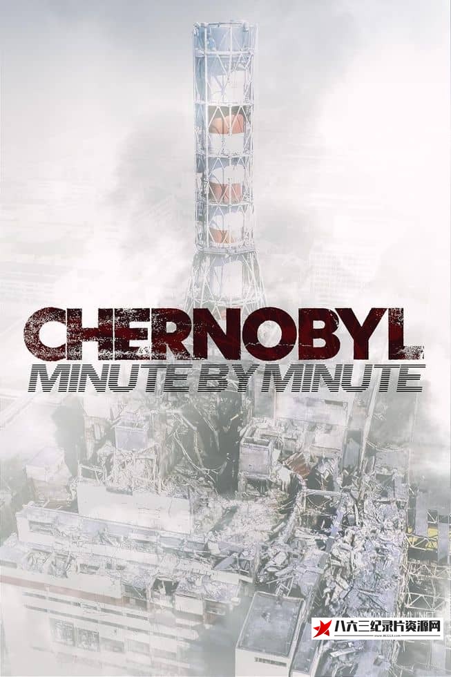 英国纪录片《切尔诺贝利：分秒解析 Chernobyl: Minute by Minute》高清下载-八六三纪录片资源网