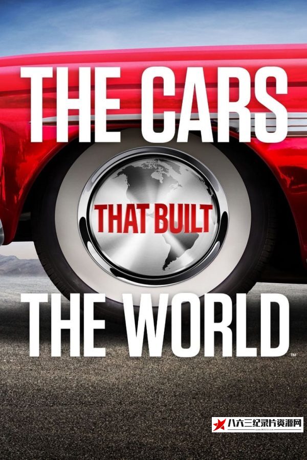 美国纪录片《驰骋世界的汽车 The Cars That Made the World》高清下载-八六三纪录片资源网