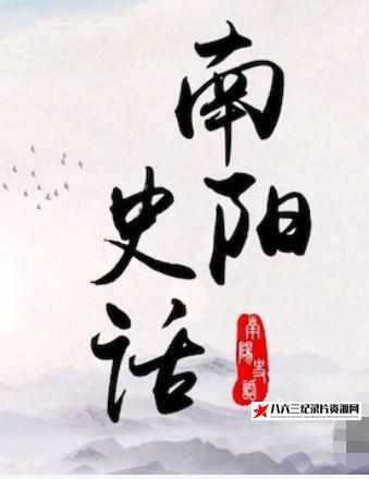 中国大陆纪录片《南阳史话 2023》高清下载-八六三纪录片资源网