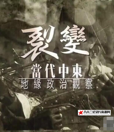 中国香港纪录片《裂变·当代中东地缘政治观察 2024》高清下载-八六三纪录片资源网