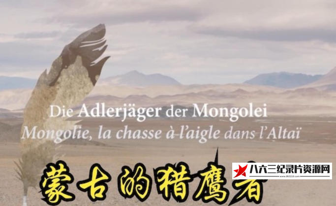 德国纪录片《蒙古的猎鹰者 2017》高清下载-八六三纪录片资源网
