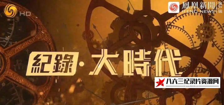 中国大陆纪录片《天府之翼 2023》高清下载-八六三纪录片资源网