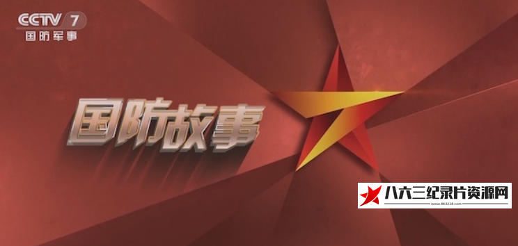 中国大陆纪录片《解码大阅兵 2025》高清下载-八六三纪录片资源网