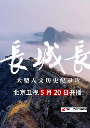 中国大陆纪录片《长城长 2024》高清下载-八六三纪录片资源网