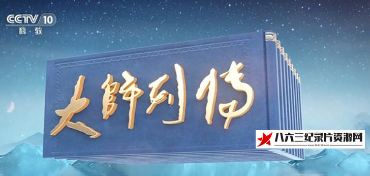 中国大陆纪录片《大师列传 第2季 2023》高清下载-八六三纪录片资源网