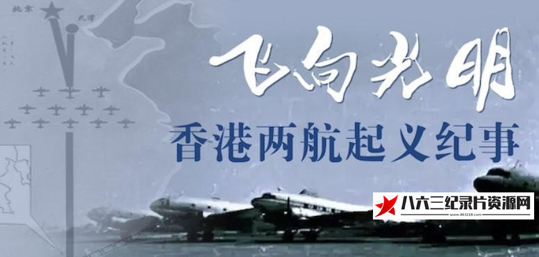 中国香港纪录片《飞向光明：香港两航起义纪事 2021》高清下载-八六三纪录片资源网