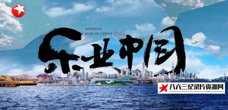 中国大陆纪录片《乐业中国 Aspiring Jobs in China 2022》高清下载-八六三纪录片资源网