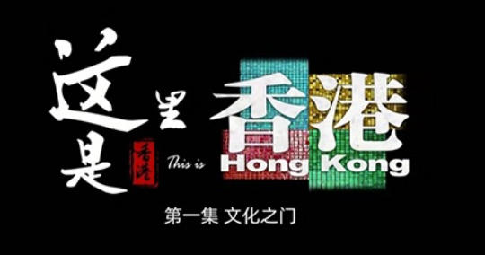 中国大陆纪录片《这里是香港 This is Hong Kong 2023》高清下载-八六三纪录片资源网