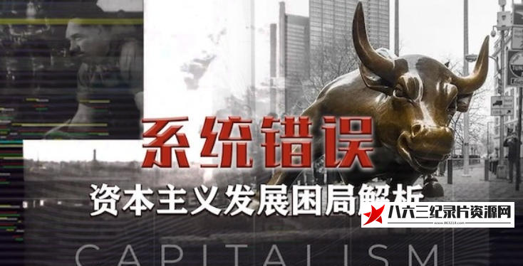 中国香港纪录片《系统错误：资本主义发展困局解析 2021》高清下载-八六三纪录片资源网