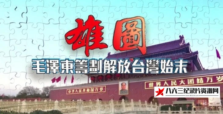 中国香港纪录片《雄图·毛泽东筹划解放台湾始末 2024》高清下载-八六三纪录片资源网
