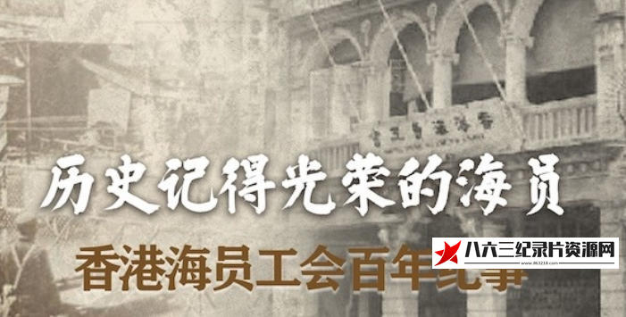 中国香港纪录片《历史记得光荣的海员：香港海员工会纪事 2021》高清下载-八六三纪录片资源网