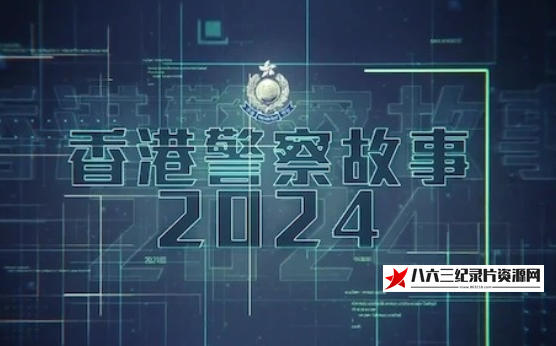 中国香港纪录片《香港警察故事2024》高清下载-八六三纪录片资源网