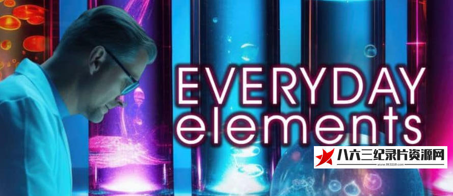 美国纪录片《日常元素 Everyday Elements》高清下载-八六三纪录片资源网