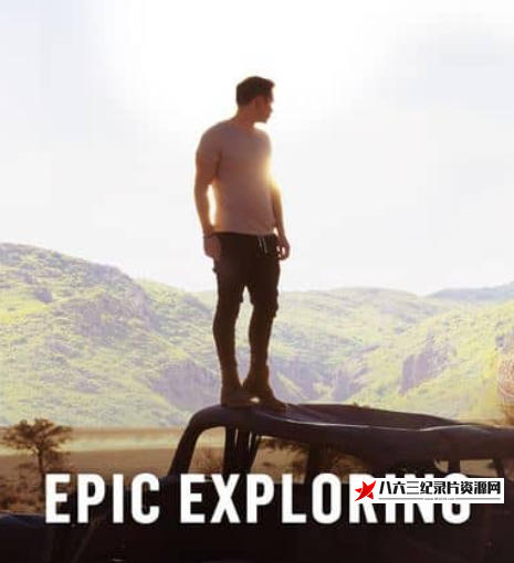 荷兰纪录片《史诗般的探索 Epic Exploring》高清下载-八六三纪录片资源网