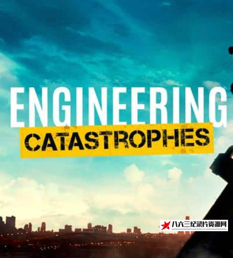 美国纪录片《工程灾难 第7季全7集 Engineering Catastrophes》高清下载-八六三纪录片资源网