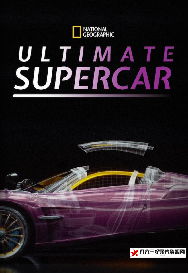 美国纪录片《超级跑车大解构 Ultimate Supercar》高清下载-八六三纪录片资源网