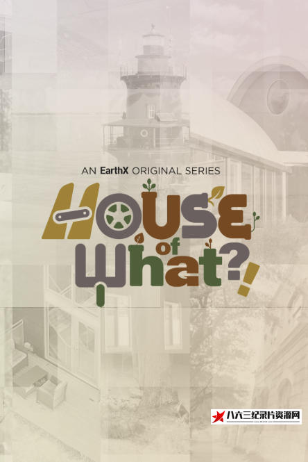 美国纪录片《疯狂之家 House of What?!》高清下载-八六三纪录片资源网