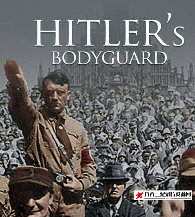 英国纪录片《希特勒的保镖 Hitler's Bodyguard》高清下载-八六三纪录片资源网