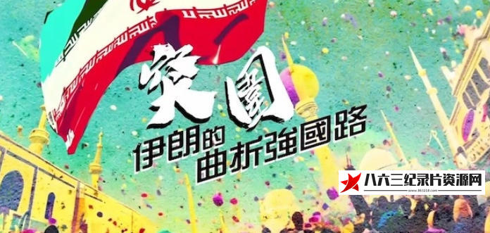 中国香港纪录片《突围·伊朗的曲折强国路 2024》高清下载-八六三纪录片资源网