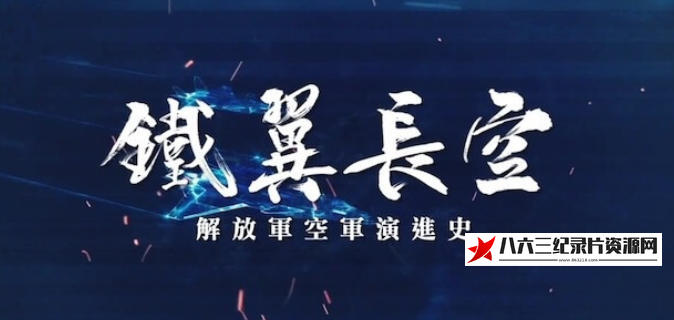 中国香港纪录片《铁翼长空——解放军空军演进史 2024》高清下载-八六三纪录片资源网