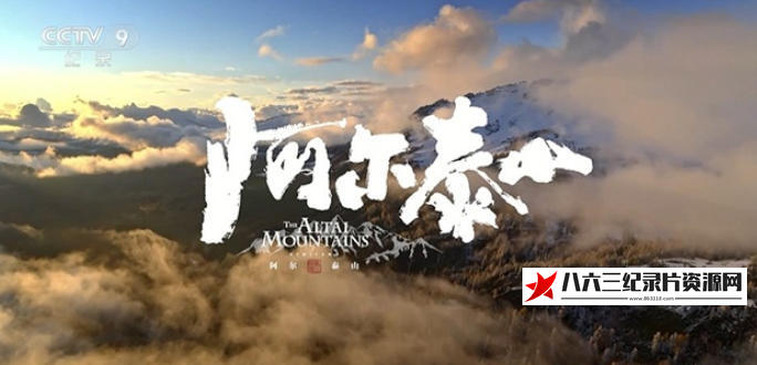 中国大陆纪录片《阿尔泰山 The Altai Mountains 2023》高清下载-八六三纪录片资源网
