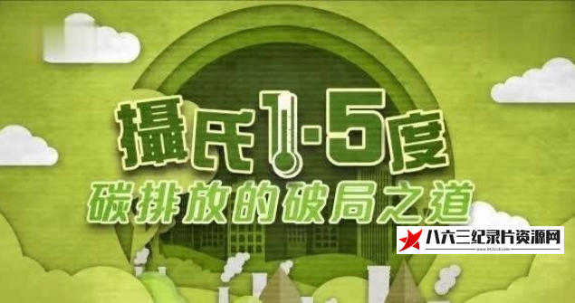 中国香港纪录片《摄氏1.5度：碳排放的破局之道 2020》高清下载-八六三纪录片资源网