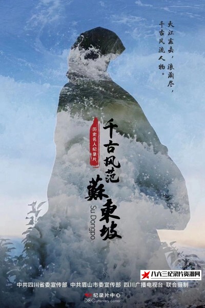 中国大陆纪录片《千古风范苏东坡 2023》高清下载-八六三纪录片资源网