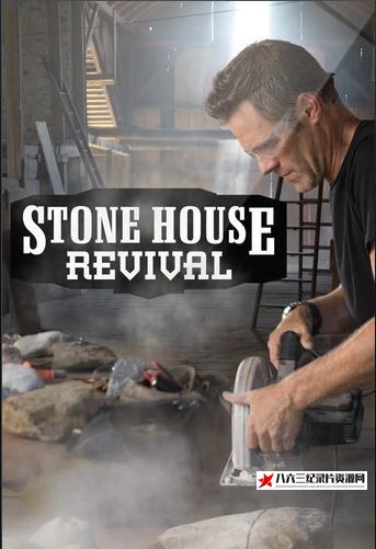 美国纪录片《石屋重生记 全1-4季 Stone House Revival》高清下载-八六三纪录片资源网