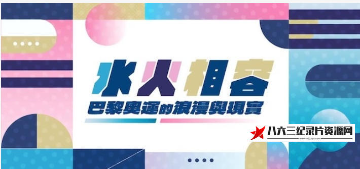 中国香港纪录片《水火相容·巴黎奥运的浪漫与现实 2024》高清下载-八六三纪录片资源网
