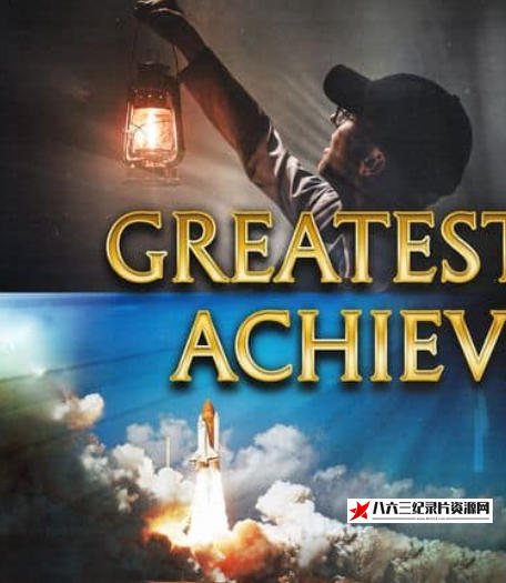 美国纪录片《人类最伟大的成就 Greatest Human Achievements》高清下载-八六三纪录片资源网
