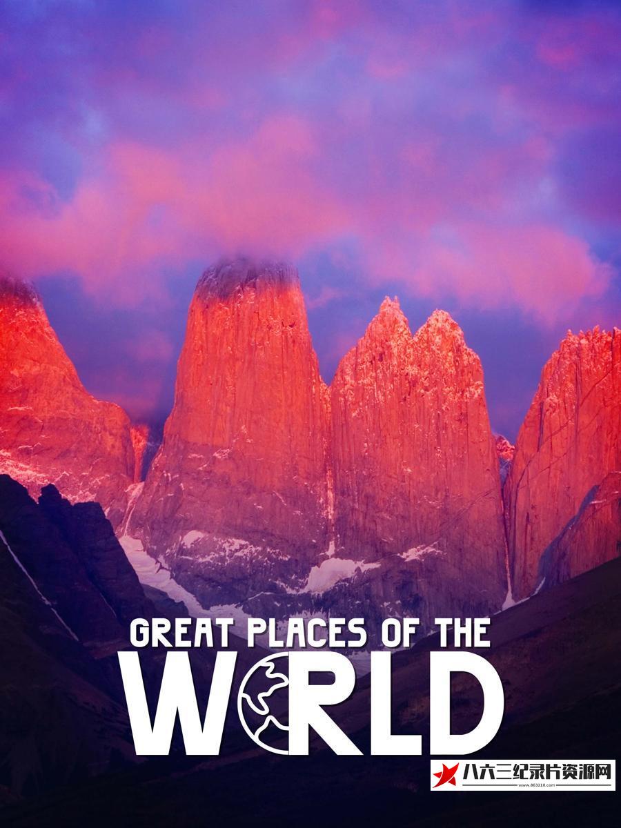 美国纪录片《世界名胜 Great Places of the World》高清下载-八六三纪录片资源网