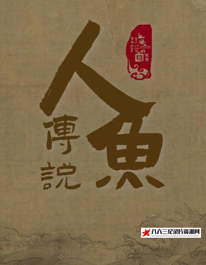 中国香港纪录片《寻找海错图的世界·人鱼传说 2024》高清下载-八六三纪录片资源网