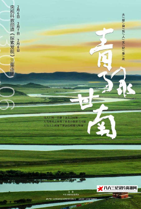 中国大陆纪录片《青绿甘南 2024》高清下载-八六三纪录片资源网