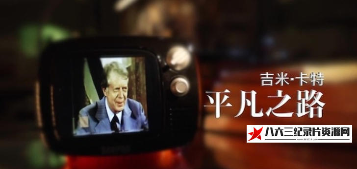 中国香港纪录片《吉米·卡特：平凡之路 2025》高清下载-八六三纪录片资源网