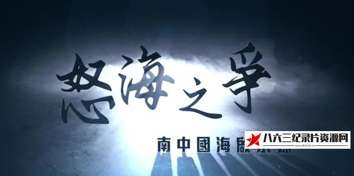 中国香港纪录片《怒海之争·南中国海启示录 2024》高清下载-八六三纪录片资源网
