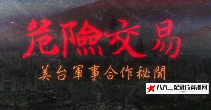 中国香港纪录片《危险交易·美台军事合作秘闻 2024》高清下载-八六三纪录片资源网