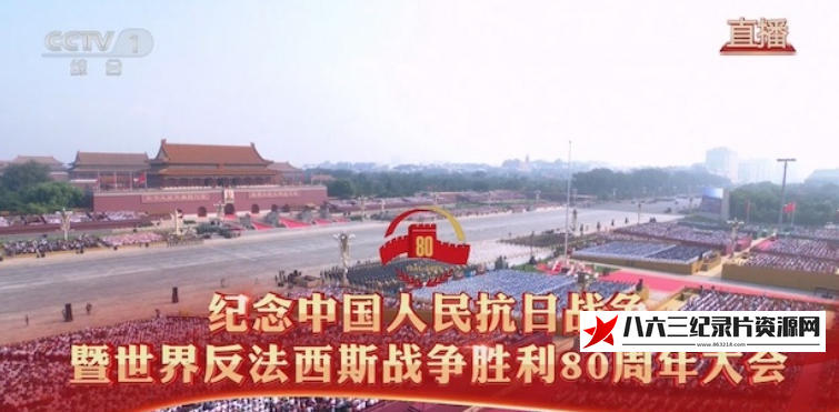 中国大陆纪录片《纪念中国人民抗日战争暨世界反法西斯战争胜利80周年大会 2025》高清下载-八六三纪录片资源网