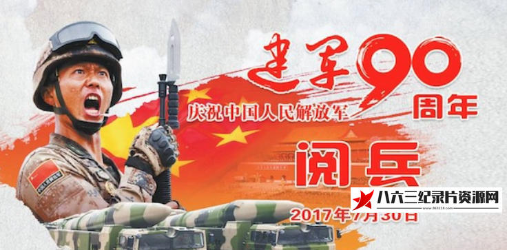 中国大陆纪录片《朱日和阅兵 1080P高清 2017》高清下载-八六三纪录片资源网